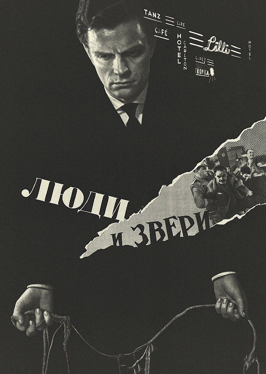 Постер Люди и звери